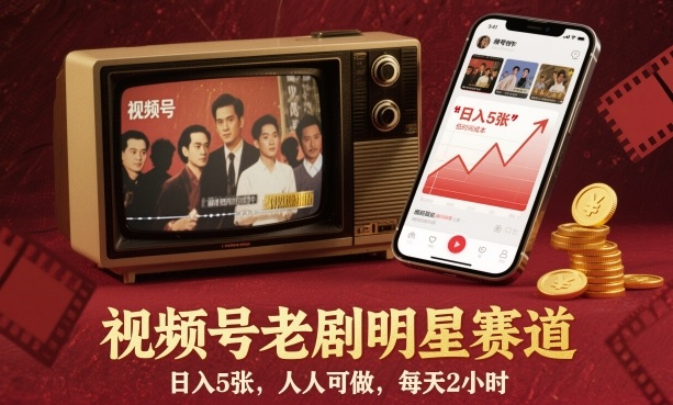 视频号老剧明星赛道，日入5张，人人可做，每天2小时|无忧资源社