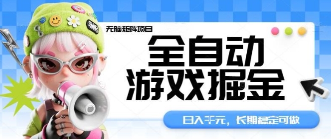 全自动游戏掘金无脑矩阵项目，日入多张，长期稳定可做，真正的睡后收入项目【揭秘】|无忧资源社