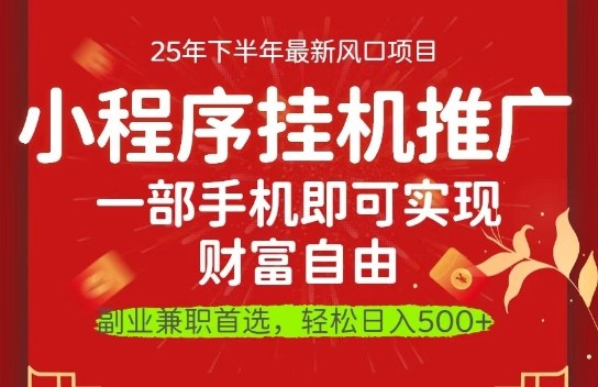 一部手机即可实现财富自由，微信小程序推广最新玩法教学，操作简单容易上手【揭秘】|无忧资源社