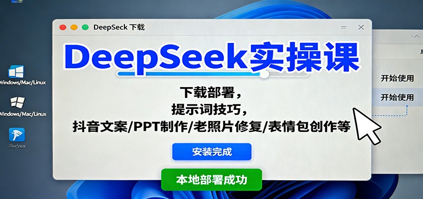 DeepSeek实操课：下载部署，提示词技巧，抖音文案/PPT制作/老照片修复/表情包创作等|无忧资源社