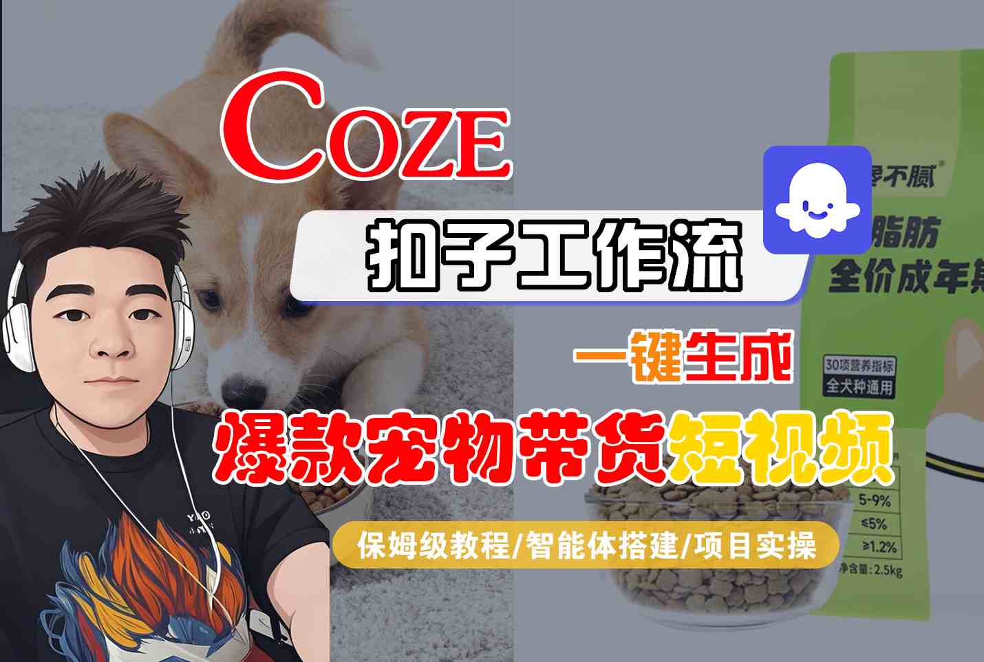 Coze扣子智能体工作流一键生成“爆款宠物带货“短视频，全流程保姆级教学|无忧资源社