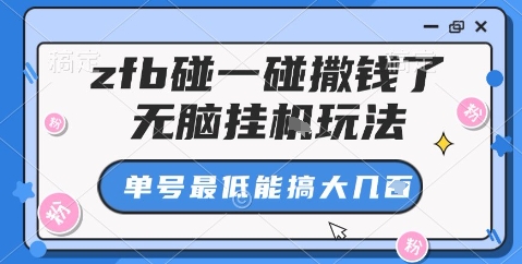 zfb碰一碰撒钱了，无脑挂机玩法，单号最低能搞大几张【揭秘】|无忧资源社