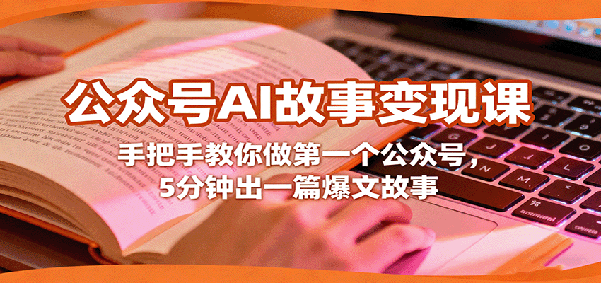 公众号AI故事变现课，手把手教你做第一个公众号，5分钟出一篇爆文故事|无忧资源社