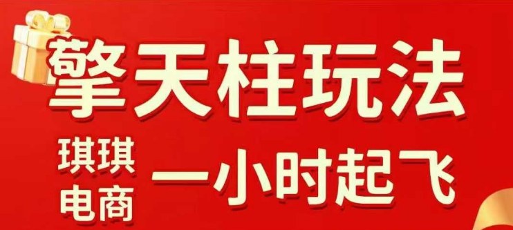 拼多多擎天柱玩法【1.0】2025年10月，​​水果生鲜最快2小时起飞，​标品最慢2天起链接|无忧资源社