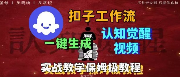 Coze扣子工作流一键生成爆火的火柴人认知觉醒人间清醒视频教程，0基础小白轻松学会搭建|无忧资源社