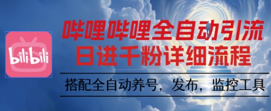哔哩哔哩全自动引流，一个视频裂变100个矩阵玩法，搭配全自动养号，发布，监控工具【揭秘】|无忧资源社