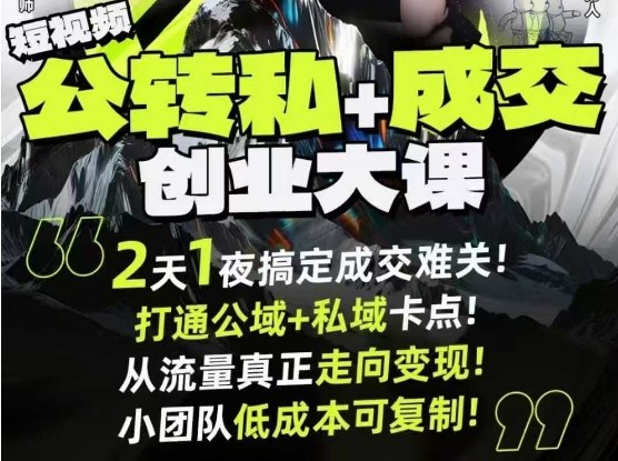 短视频公转私+成交创业大课9月6-7日杭州2天1夜线下课，搞定成交难关，打通公域+私域卡点|无忧资源社