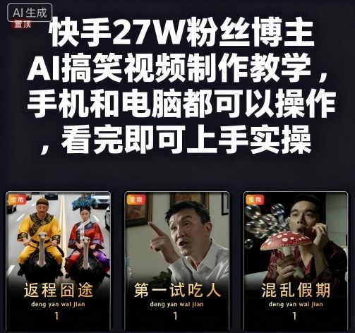 快手27W粉丝博主AI搞笑视频制作教学，手机和电脑都可以操作，看完即可上手实操|无忧资源社