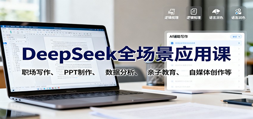 DeepSeek全场景应用课：职场写作、 PPT制作、数据分析、亲子教育、自媒体创作等|无忧资源社