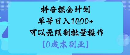 抖音掘金计划单号日入多张+可以无限制批量操作，邪修玩法|无忧资源社