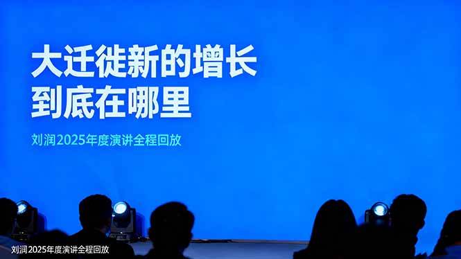 刘润2025年度演讲全程回放，大迁徙新的增长到底在哪里？|无忧资源社