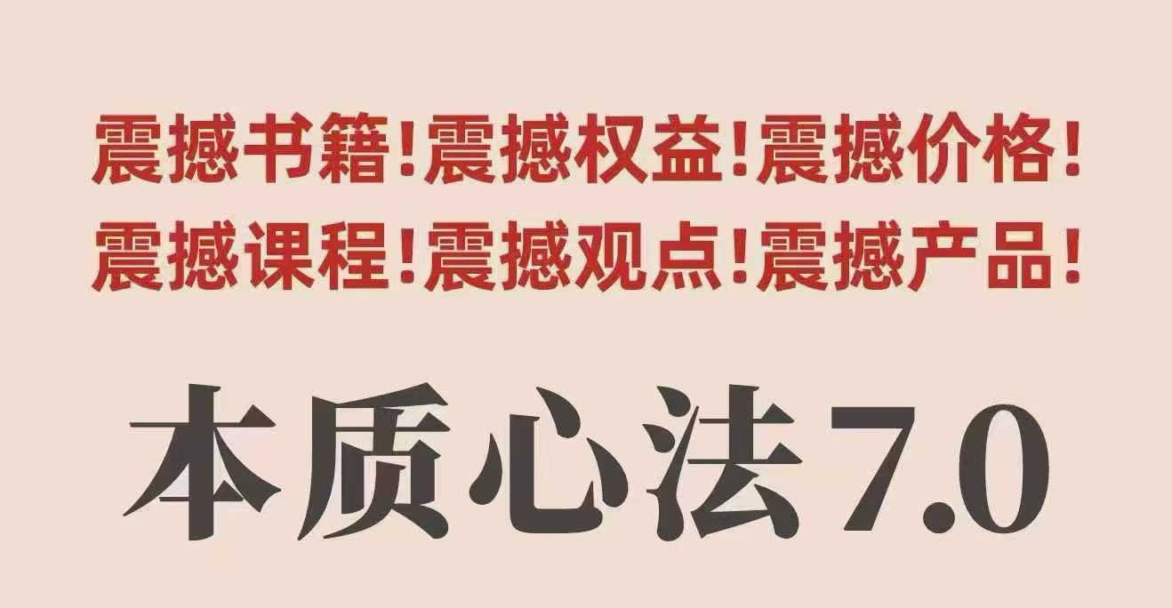 村西边老王本质心法7.0，​视频课+《本质心法》电子版|无忧资源社