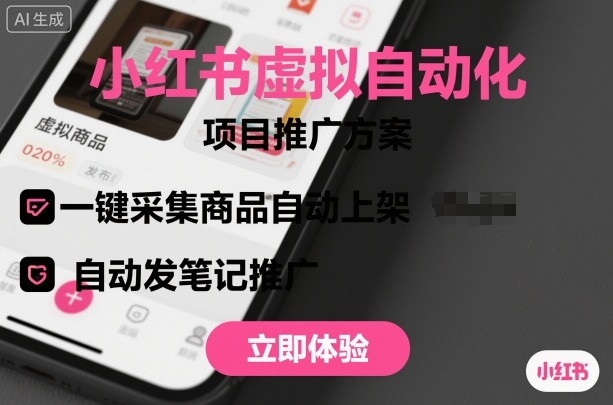小红书虚拟自动化项目，一键采集商品自动上架，自动发笔记推广|无忧资源社