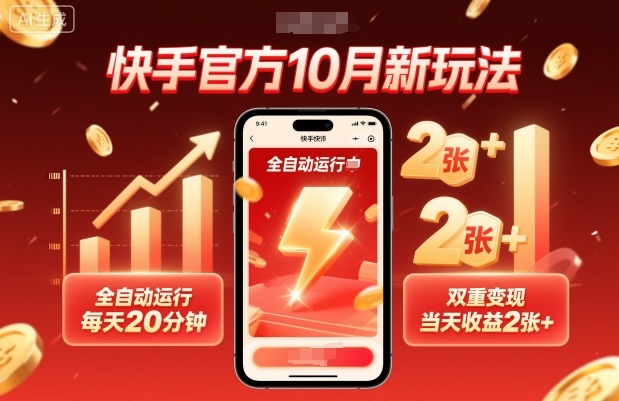 快手官方10月新玩法,全自动运行,每天20分钟,双重变现,当天收益2张+【揭秘】|无忧资源社