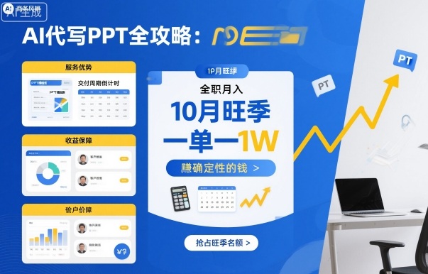 AI代写PPT全攻略，10月旺季，一单一结，全职月入1W，賺确定性的钱|无忧资源社