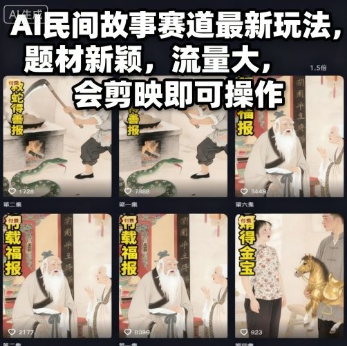 AI民间故事赛道最新玩法，题材新颖，流量大，会剪映即可操作|无忧资源社