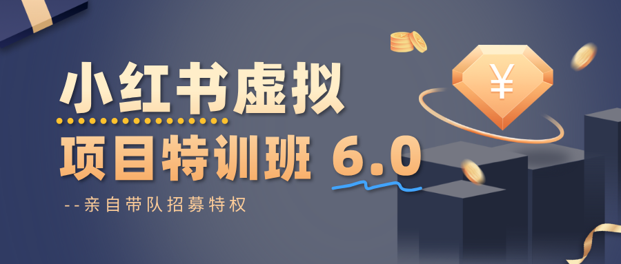 小红书虚拟项目特训班6.0 ，养号/选品/自动发货/爆款笔记（含40节视频课）|无忧资源社