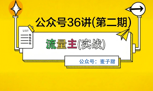 麦子甜公众号36讲-第二期，稳定持续收益，稳定玩法，复利效应强|无忧资源社