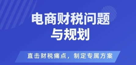 电商企业财税风险与规避，直击财税痛点，制定专属方案|无忧资源社