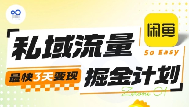 私域流量掘金计划实战训练营,最快3天变现|无忧资源社