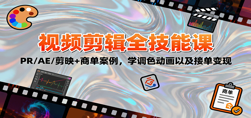 2025视频剪辑全技能课：PR/AE/剪映+商单案例，学调色动画以及接单变现|无忧资源社