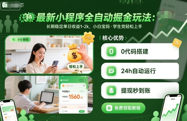 最新小程序全自动掘金玩法，长期稳定单日收益1-2k，小白宝妈，学生党轻松上手【揭秘】|无忧资源社