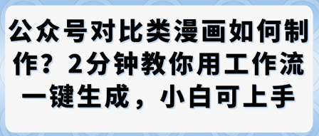 公众号对比类漫画制作教学，2分钟教你用工作流一键生成，小白可上手|无忧资源社