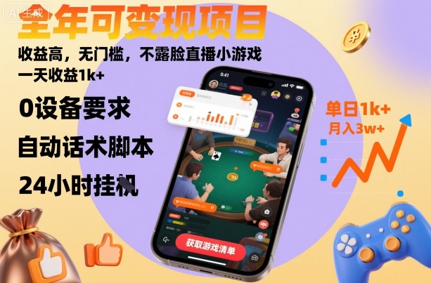 全年可变现项目，收益高，无门槛，不露脸直播小游戏，一天收益1k+【揭秘】|无忧资源社