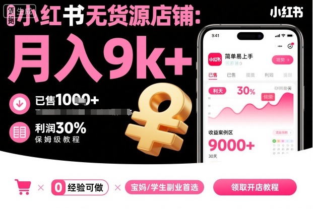 小红书无货源店铺项目，简单易上手，月入9k+，保姆级教程|无忧资源社
