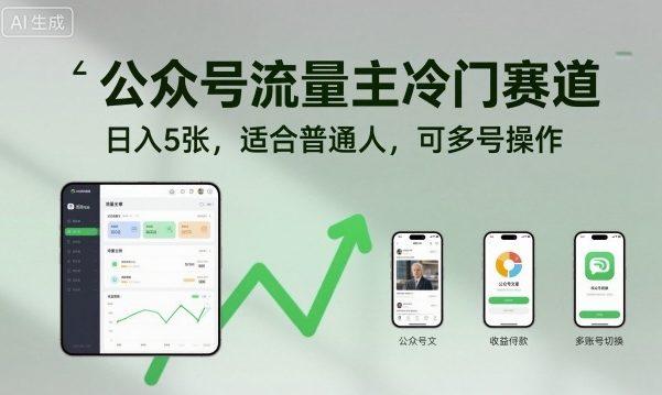 公众号流量主冷门赛道，日入5张，适合普通人，可多号操作|无忧资源社