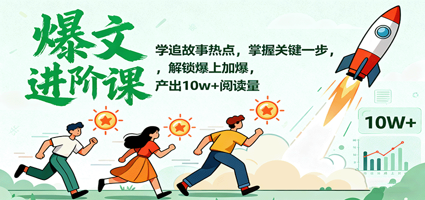 爆文进阶课：学追故事热点，掌握关键一步，解锁爆上加爆，产出10w+阅读量|无忧资源社