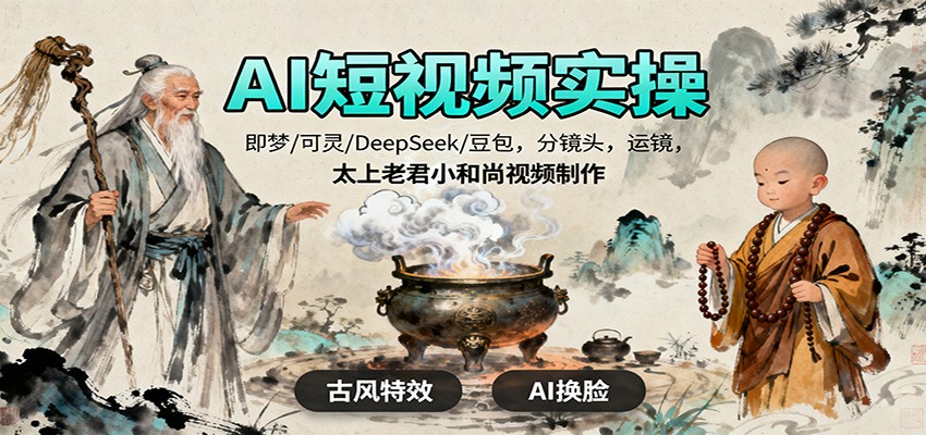 AI短视频实操，即梦/可灵/DeepSeek/豆包，分镜头，运镜，太上老君小和尚视频制作|无忧资源社