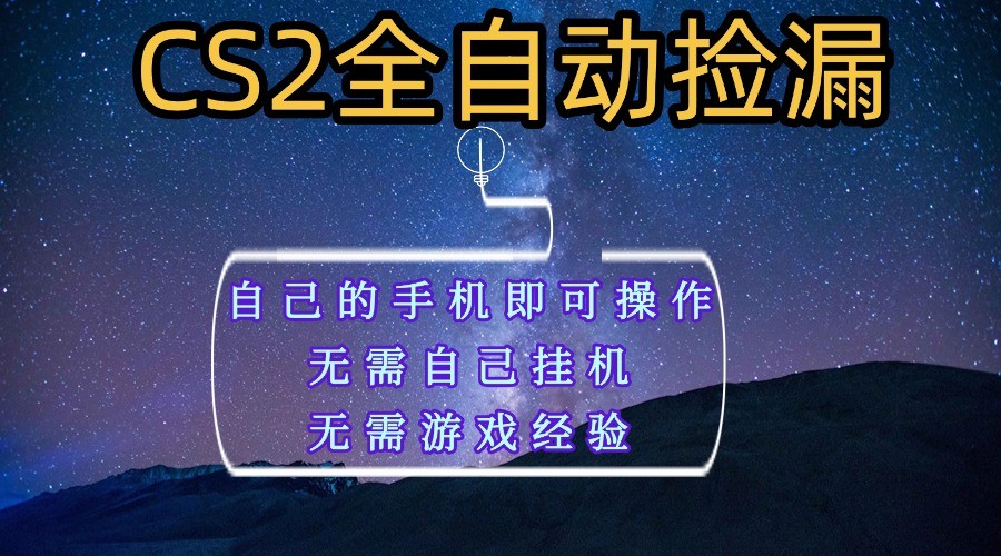 全自动捡漏，不用自己挂机不用玩游戏，自己的手机即可操作，新手小白轻松月入1W+|无忧资源社