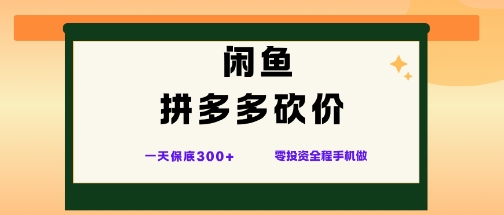 闲鱼拼多多砍价项目，全网最新玩法，一天保底3张+，零成本光用手机就可以【揭秘】|无忧资源社