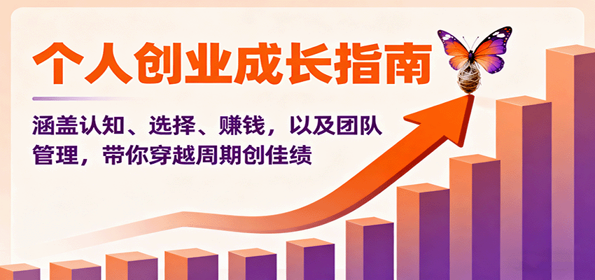 个人创业成长指南：涵盖认知、选择、赚钱，以及团队管理，带你穿越周期创佳绩|无忧资源社