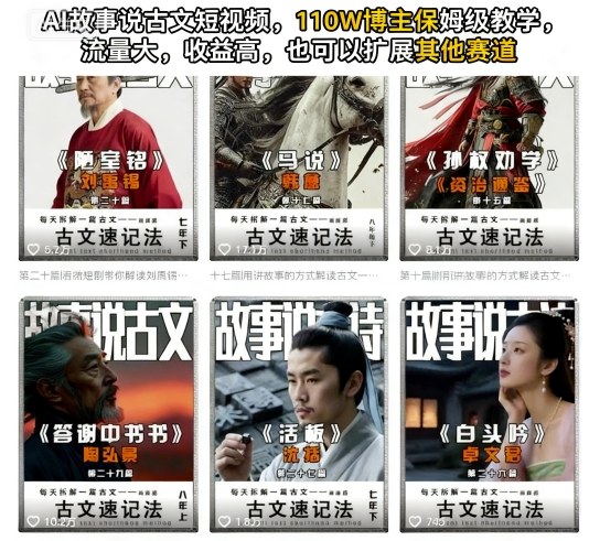AI故事说古文短视频,110万博主保姆级教学,流量大,收益高,也可以扩展其他赛道|无忧资源社