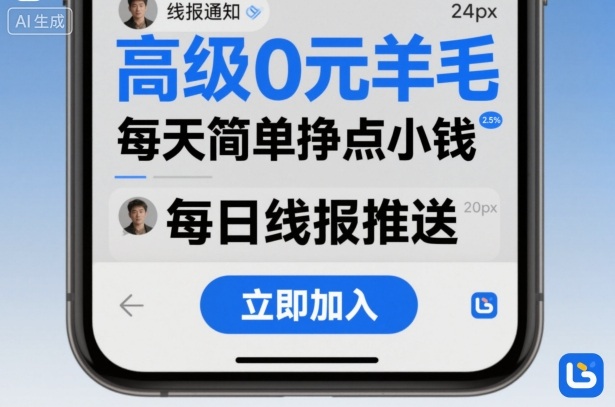 高级0元羊毛线报社群项目,每天简单挣点小钱|无忧资源社