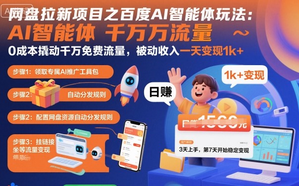 网盘拉新项目之百度Ai智能体玩法，0成本撬动千万免费流量，被动收入，一天变现1k+|无忧资源社