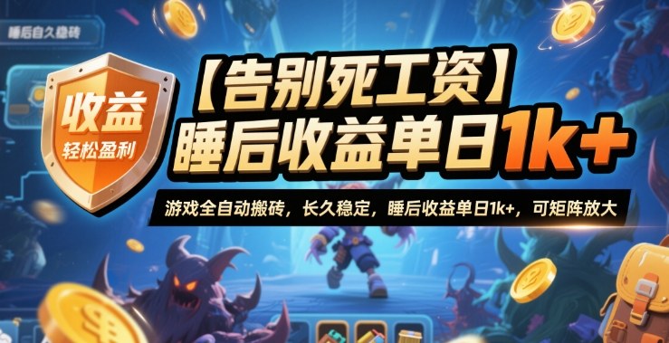 【告别死工资】游戏全自动搬砖，长久稳定，睡后收益单日1k+，可矩阵放大【揭秘】|无忧资源社