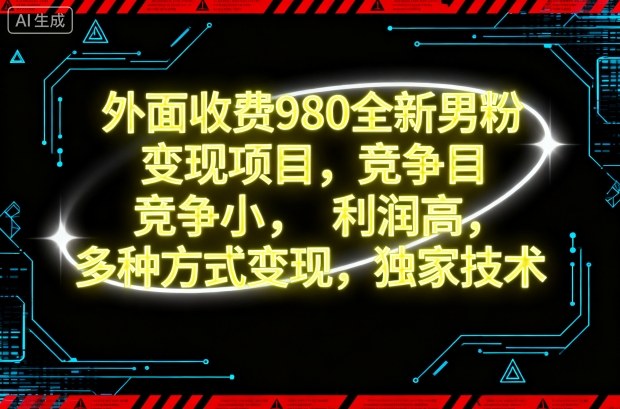 外面收费980全新男粉变现项目，竞争小，利润高，多种方式变现，独家技术|无忧资源社