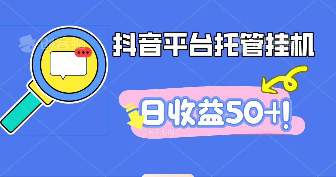 抖音平台托管挂机，打粉引流一条龙，包回收，仅需一部手机即可无限挂机，日收益50+|无忧资源社