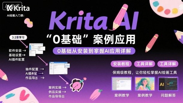 Krita AI绘画入门课，0基础从安装到案例应用krita AI使用详解|无忧资源社