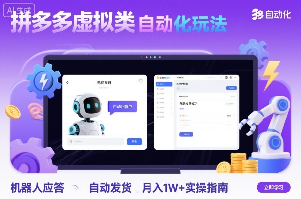 拼多多虚拟类目自动化玩法：机器人应答+自动发货，月入1W+实操指南|无忧资源社