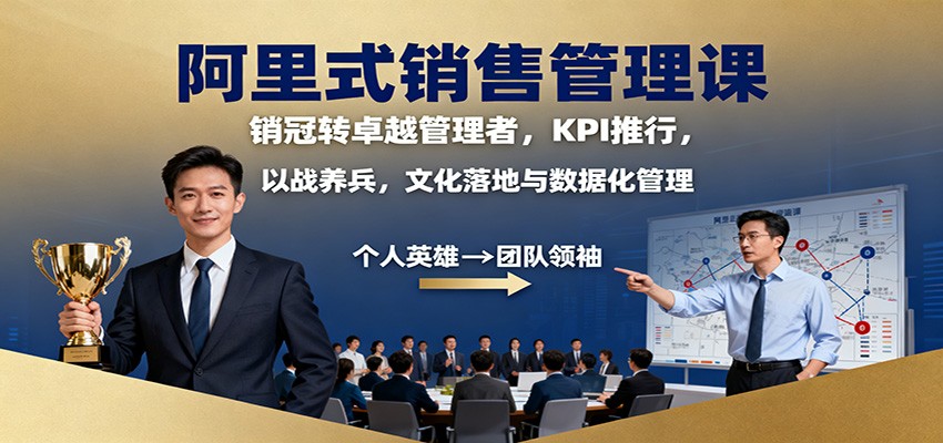 阿里式销售管理课：销冠转卓越管理者，KPI 推行，以战养兵，文化落地与数据化管理|无忧资源社