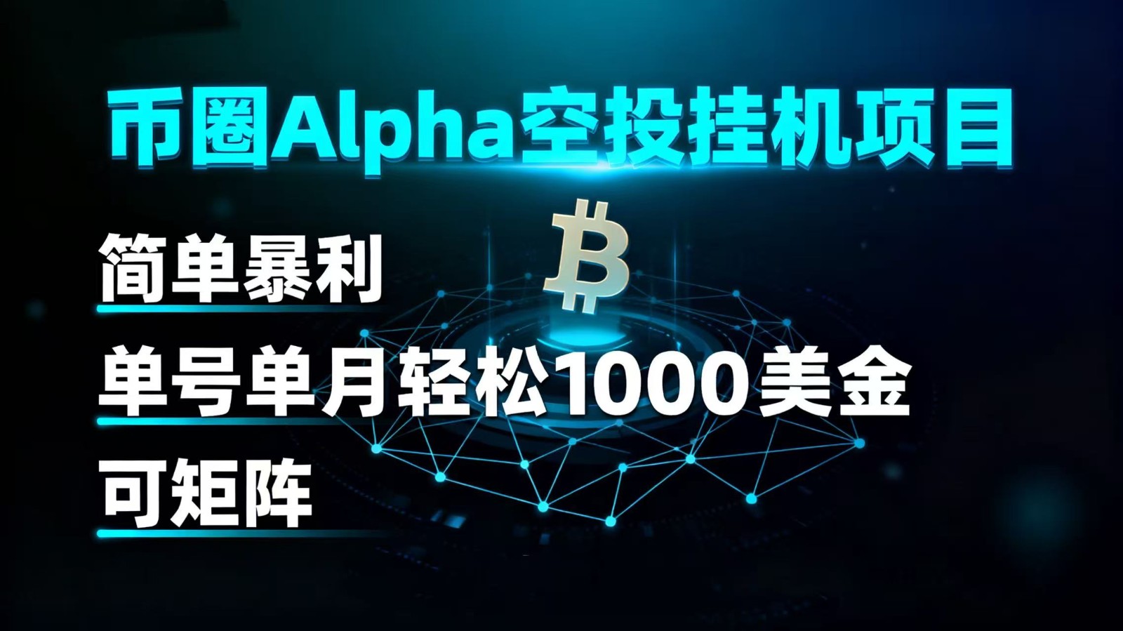 币圈alpha空投挂机项目 简单暴利 单号单月轻松1000+美金 可矩阵|无忧资源社