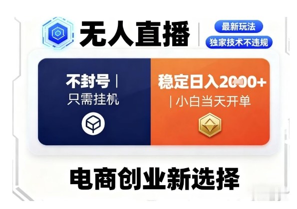 淘宝无人直播最新独家技术，不违规也不封号，只需要挂G，稳定日入2k＋,小白也能当天开单【揭秘】|无忧资源社