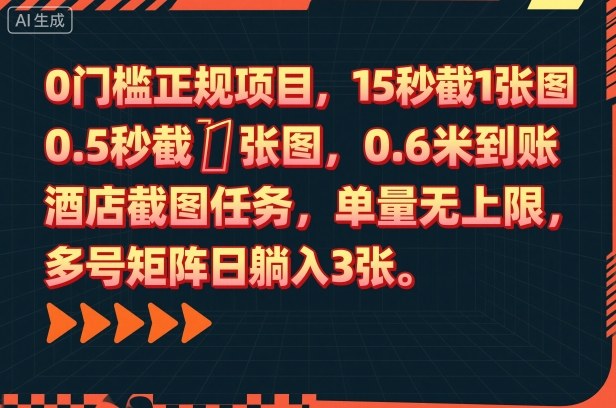 0门槛正规项目，15秒截1张图，0.6米到账，酒店截图任务，单量无上限，多号矩阵日躺入3张【揭秘】|无忧资源社