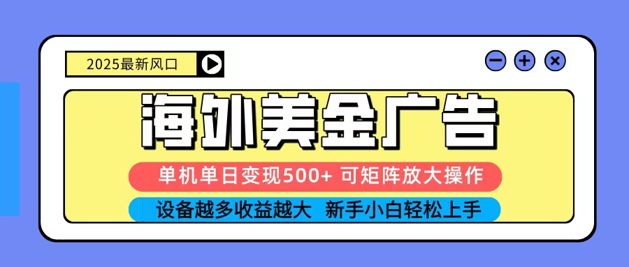 2025吃肉海外美金广告,单机单日变现500+,矩阵可无限放大,新手小白轻松上手|无忧资源社