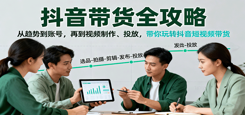 抖音带货全攻略：从趋势到账号，再到视频制作、投放，带你玩转抖音短视频带货|无忧资源社