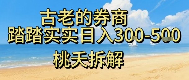 虚拟电商——券商，踏踏实实日入3-5张，我愿称之为强大，小白可入|无忧资源社